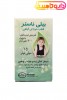 قطره خوراکی بیلی ناستر سبحان
